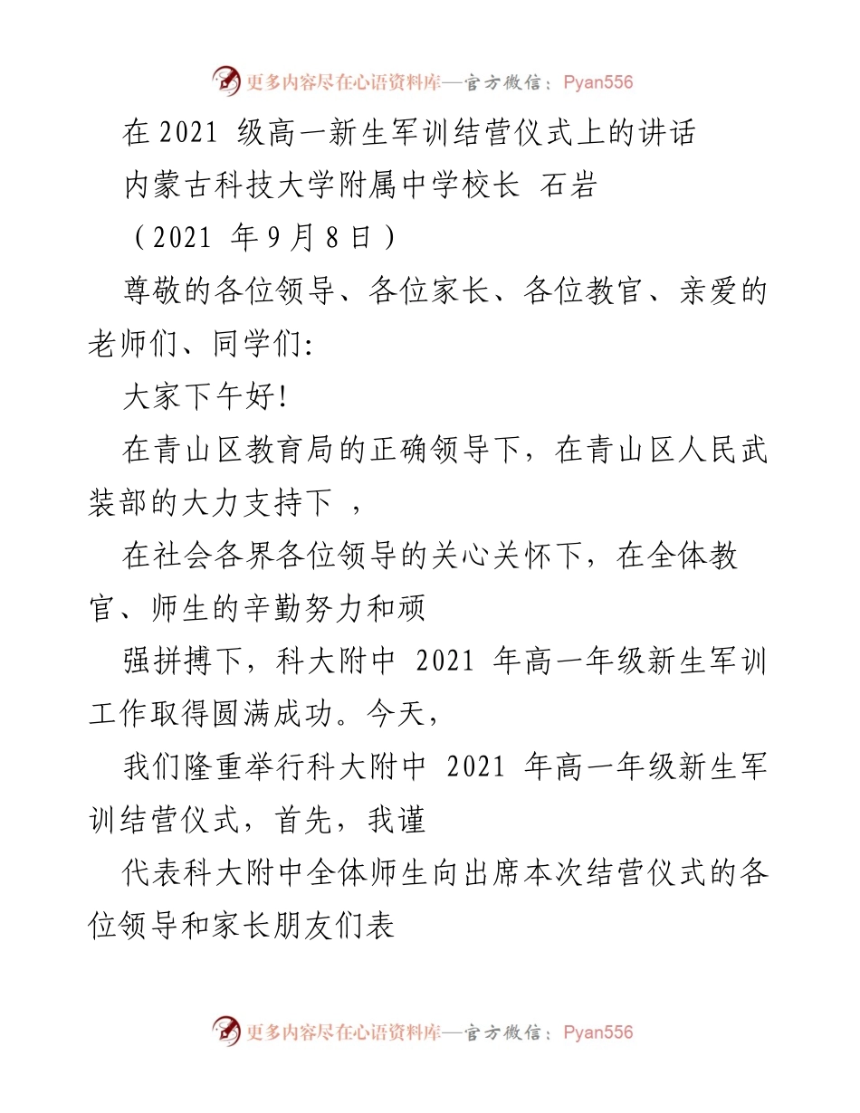 [发言] 军训结营仪式 - 以爱国主义精神铸就新时代青少年力量.docx_第1页