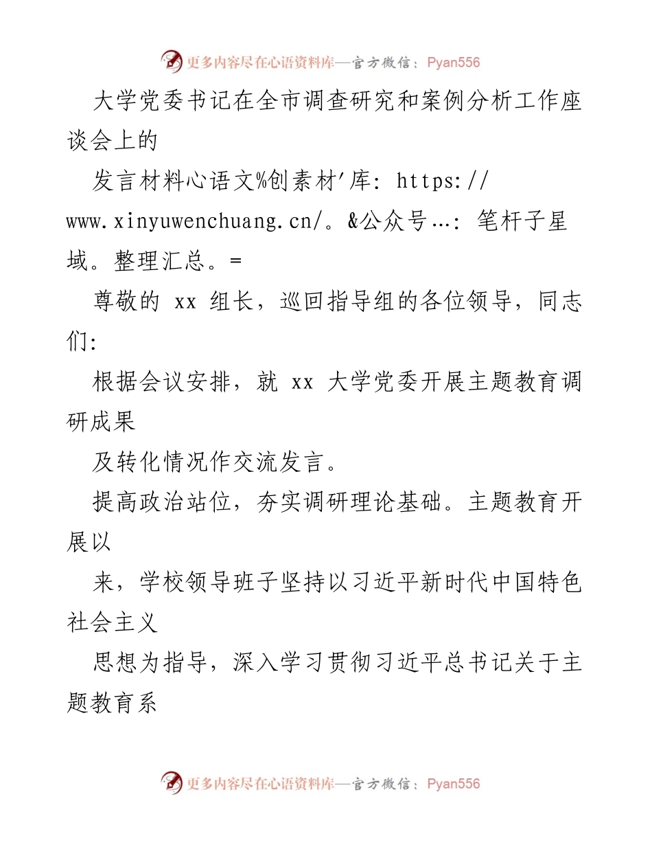 [发言] 全市调查研究和案例分析工作座谈会 - 深化调查研究，推动高校高质量发展.docx_第1页