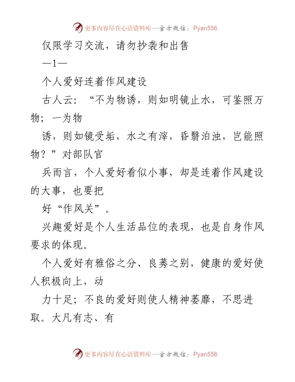 [发言] 军队作风建设 - 个人爱好与作风建设的关系.docx_第1页