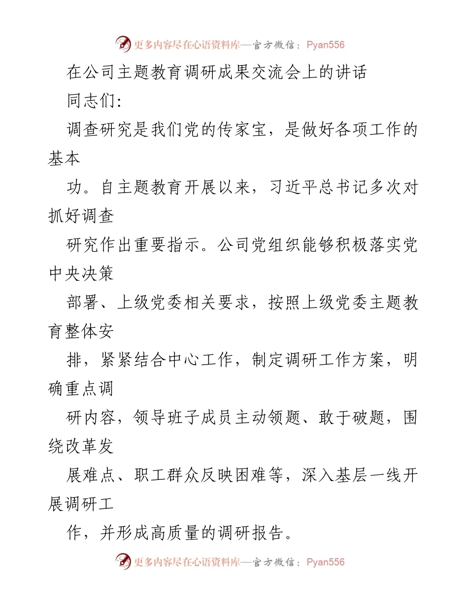 [发言] 公司主题教育调研成果交流会 - 强化调研成果转化 推动高质量发展.docx_第1页