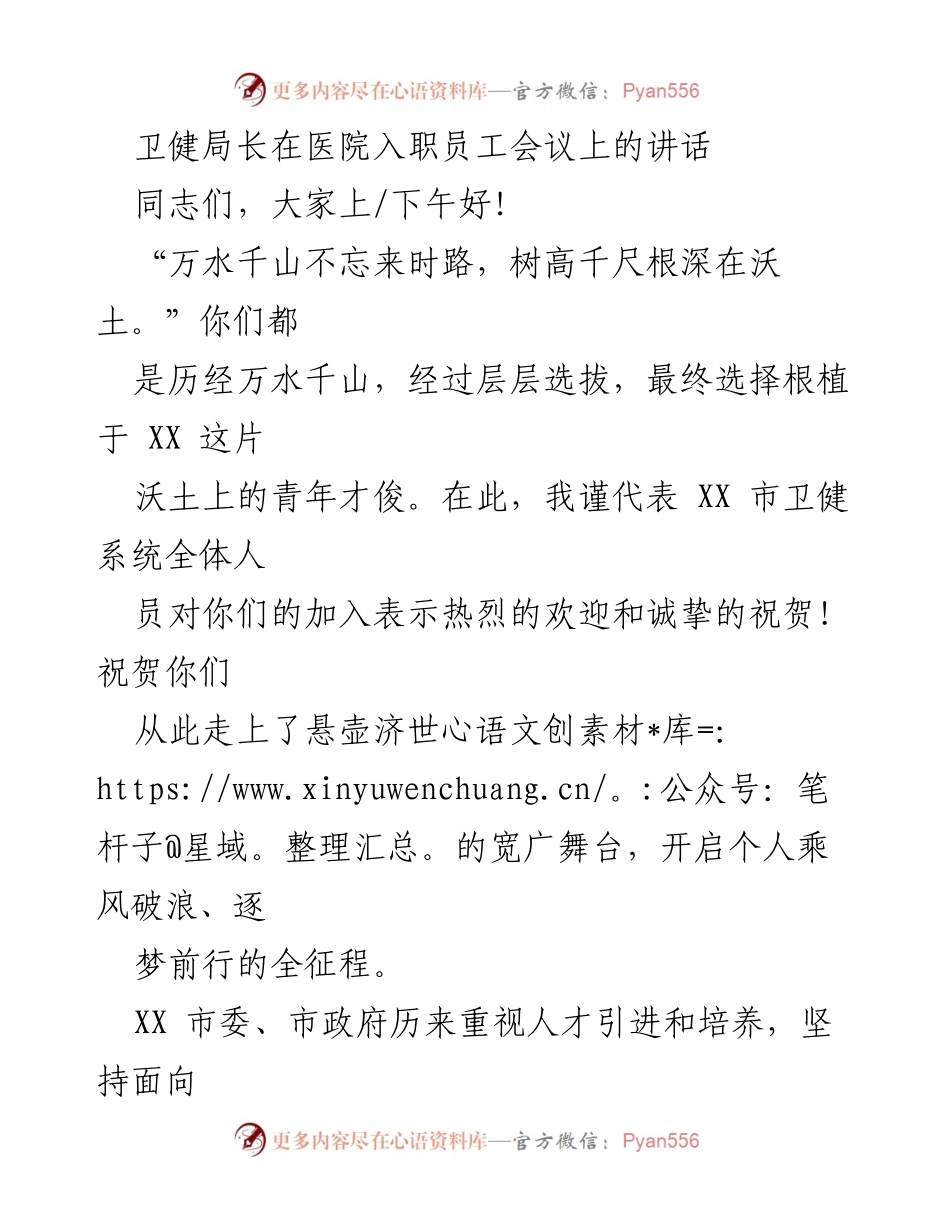 [发言] 医院入职员工会议 - 欢迎新员工，携手共筑卫生健康事业.docx_第1页