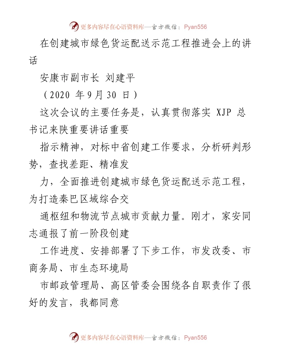 [发言] 创建城市绿色货运配送示范工程推进会 - 推动城市绿色货运配送的战略与实施建议.docx_第1页