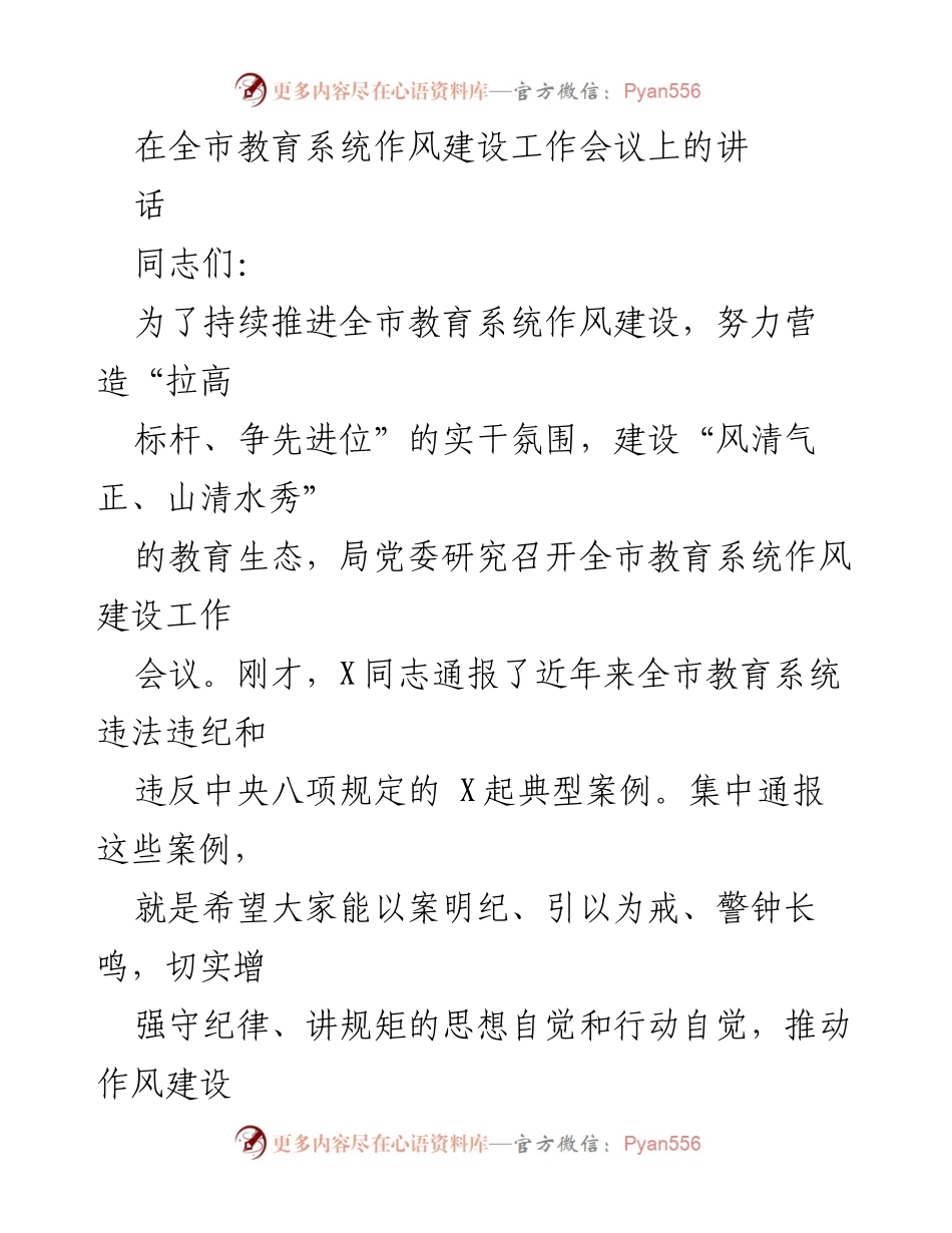 [发言] 全市教育系统作风建设工作会议 - 推进教育系统作风建设，强化纪律规矩意识.docx_第1页