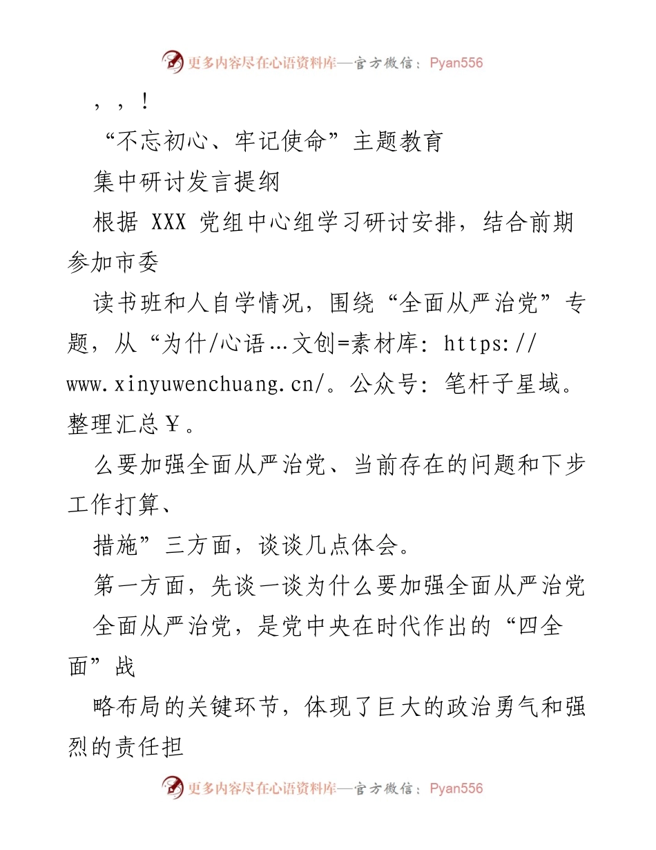 [发言] 加强全面从严治党的必要性与措施探讨.docx_第1页