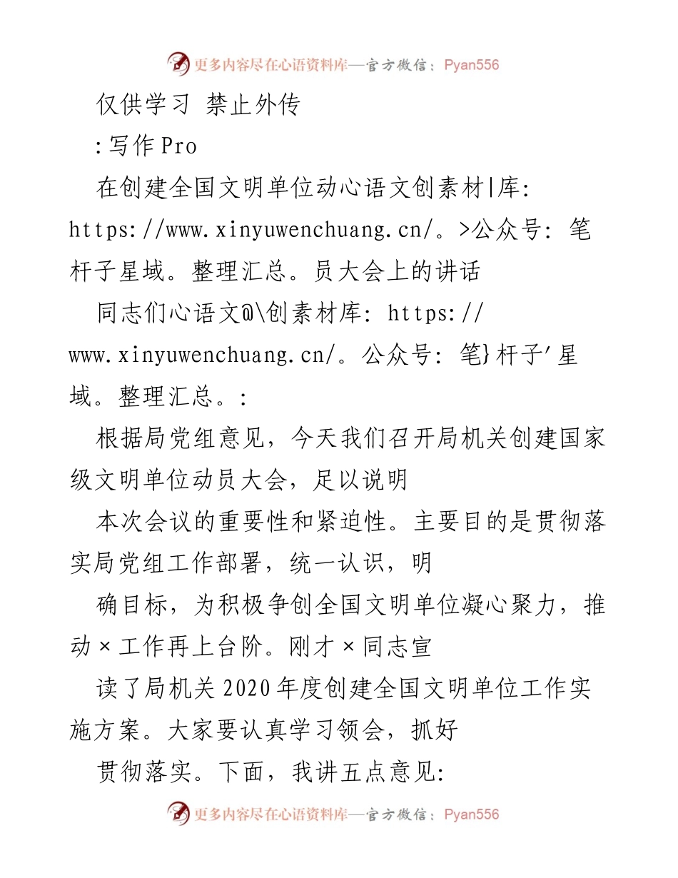 [发言] 动员大会 - 创建全国文明单位的重要性与责任感.docx_第1页