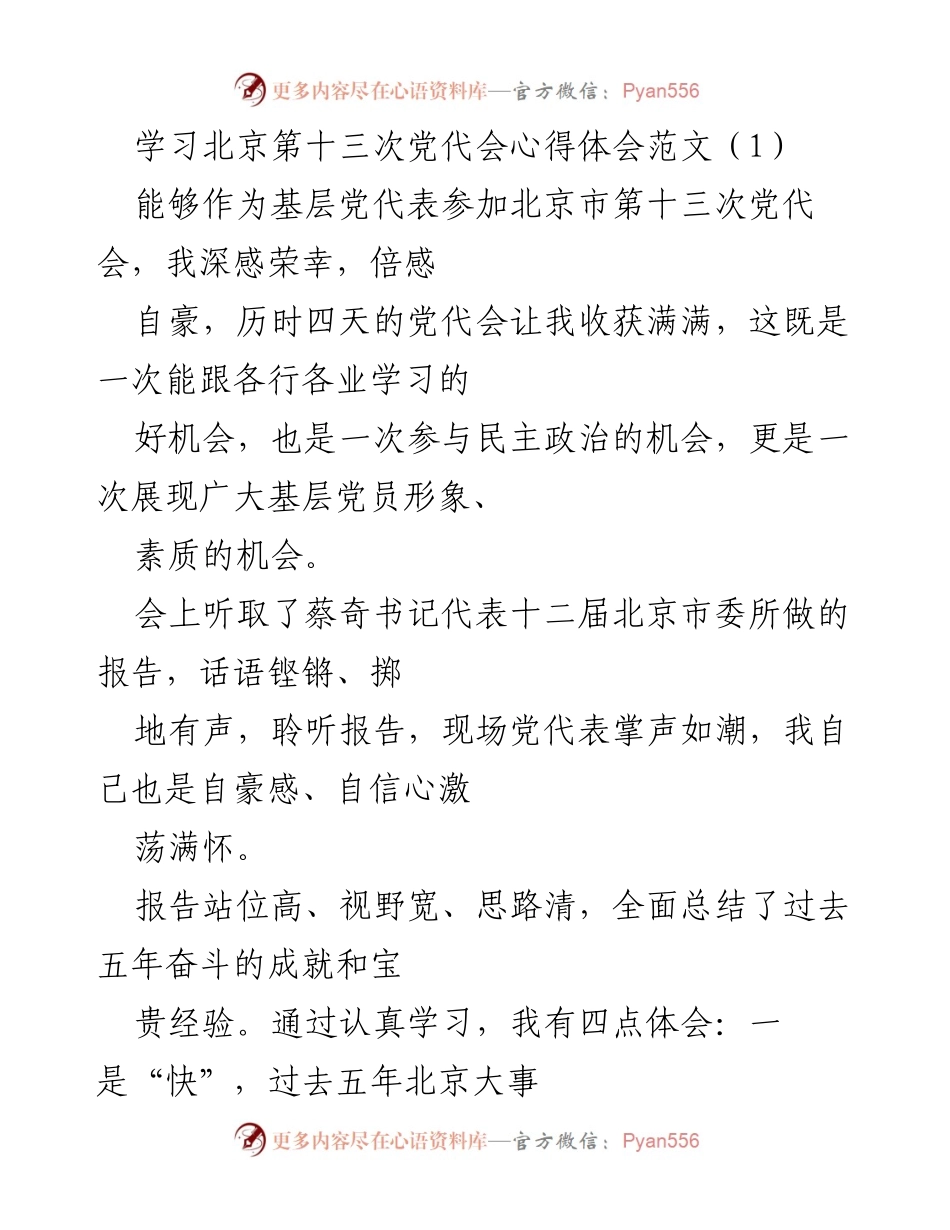 [发言] 北京市第十三次党代会 - 基层党代表的学习体会与未来展望.docx_第1页