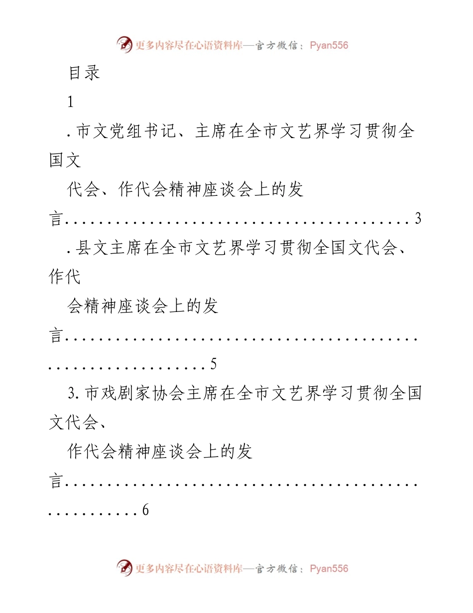 [发言] 全市文艺界学习贯彻全国文代会、作代会精神座谈会发言汇总.docx_第1页