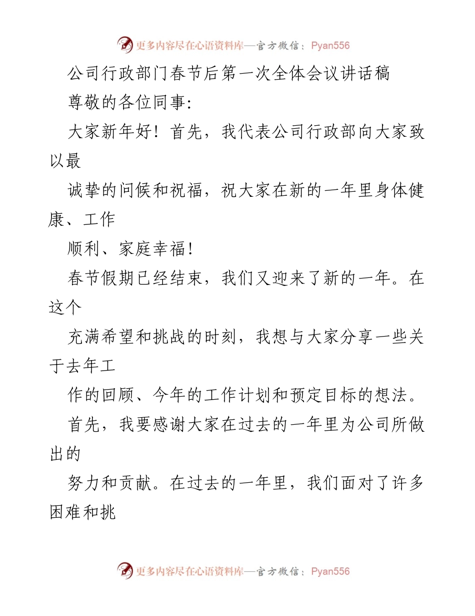 [发言] 公司行政部门春节后第一次全体会议 - 新年工作展望与目标分享.docx_第1页