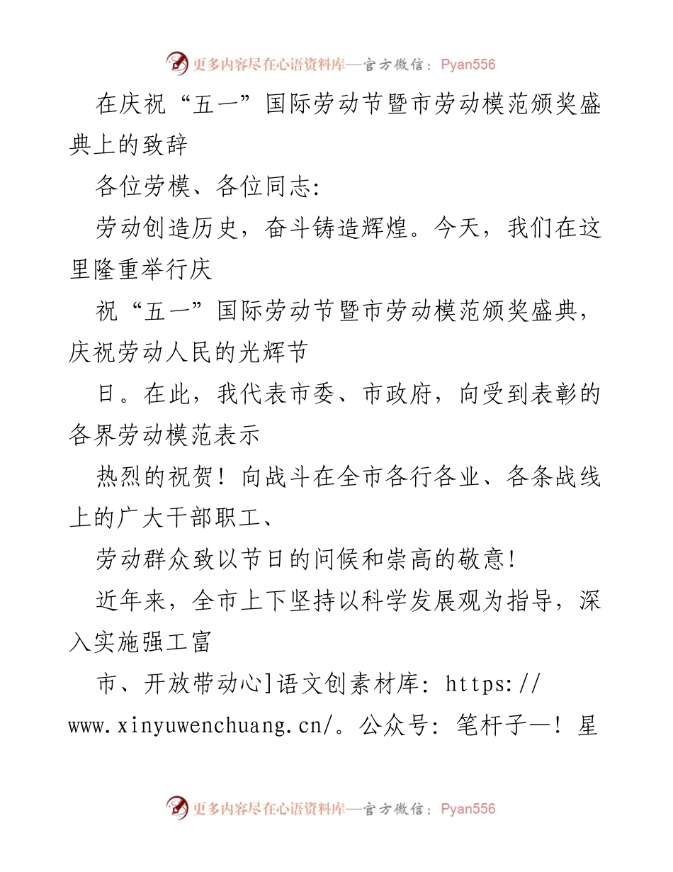 [发言] 劳动节颁奖盛典 - 弘扬劳模精神，共创辉煌未来.docx_第1页