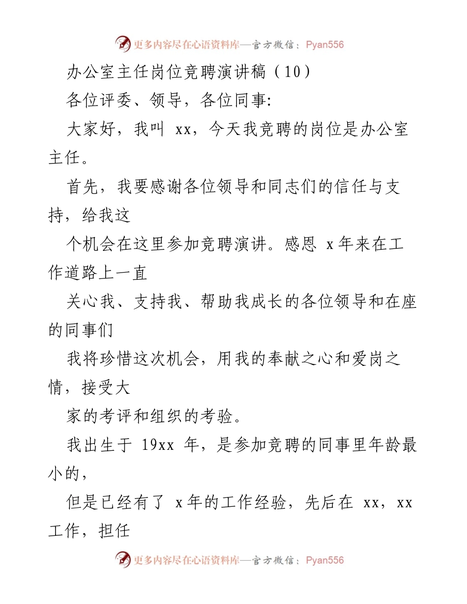 [发言] 办公室主任岗位竞聘 - 竞聘办公室主任的信心与责任.docx_第1页