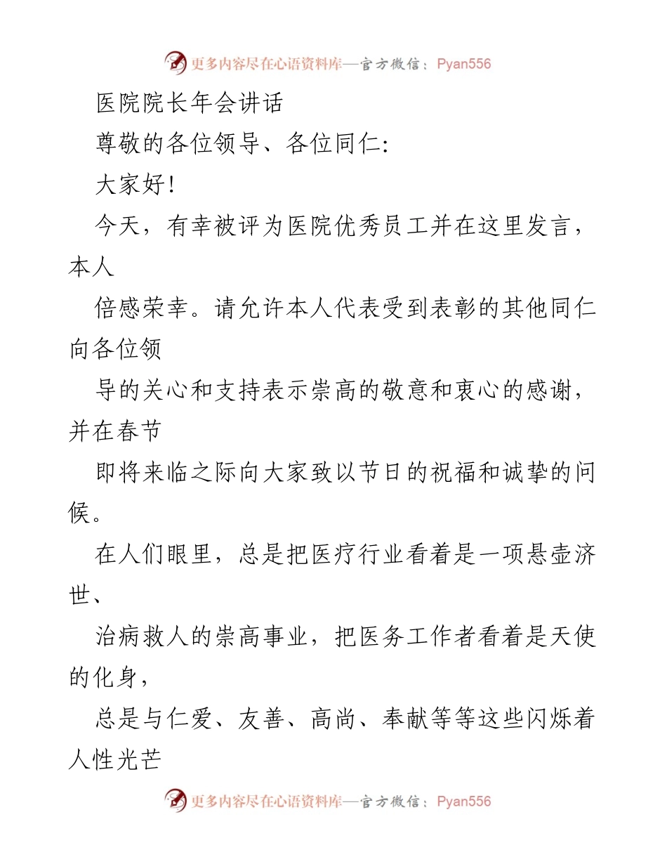[发言] 医院院长年会 - 医者仁心：坚守职责与患者共成长.docx_第1页