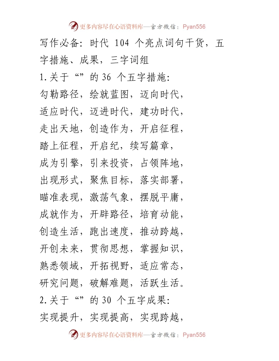 [发言] 写作研讨会 - 时代亮点词句与发展措施分享.docx_第1页