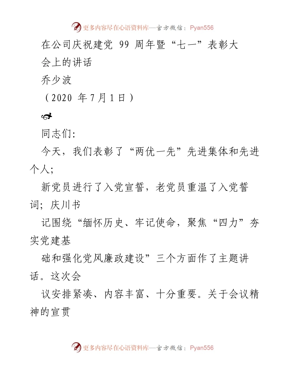 [发言] 公司庆祝建党99周年暨“七一”表彰大会 - 传达会议精神，凝聚公司发展合力.docx_第1页