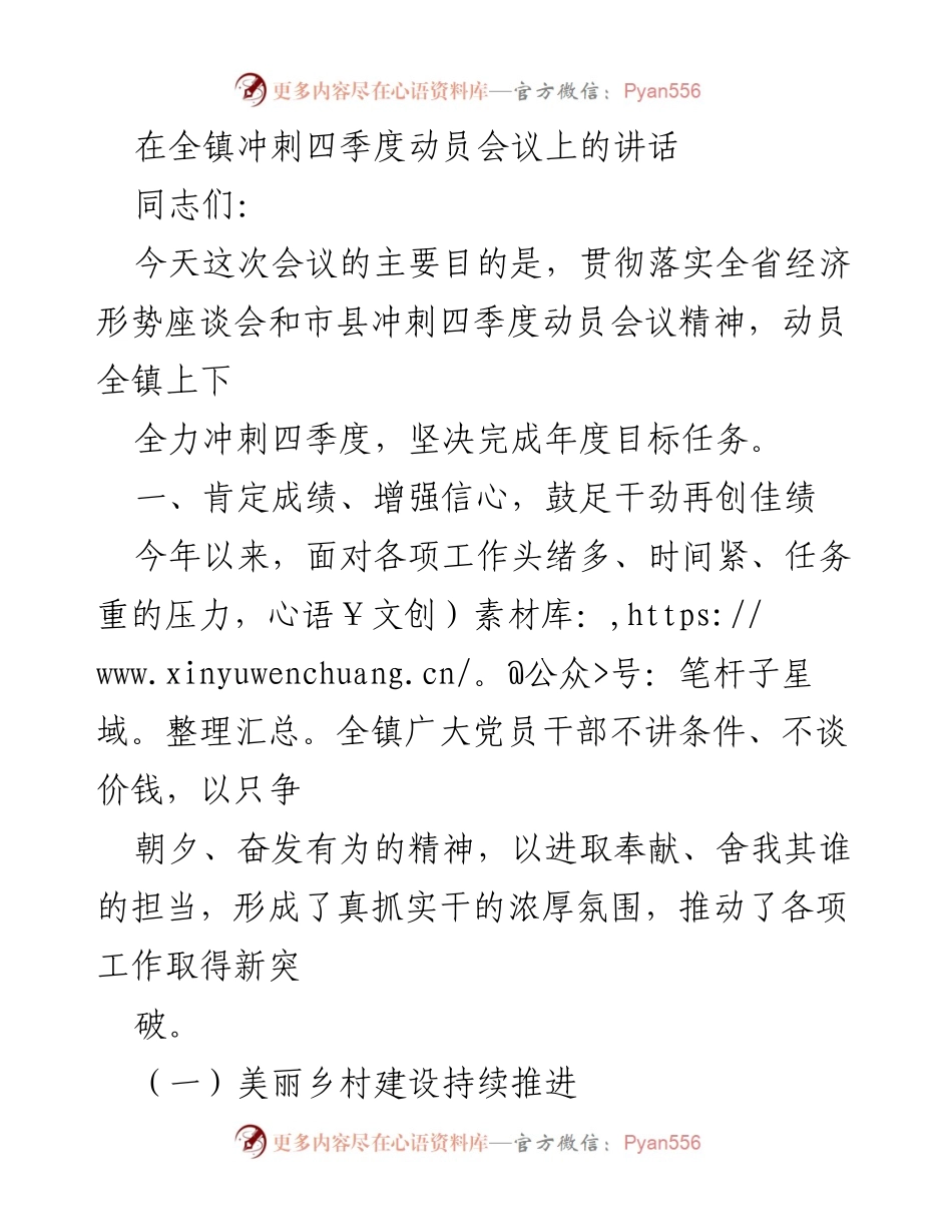 [发言] 冲刺四季度动员会议 - 全镇冲刺四季度动员讲话：坚定信心、迎接挑战.docx_第1页