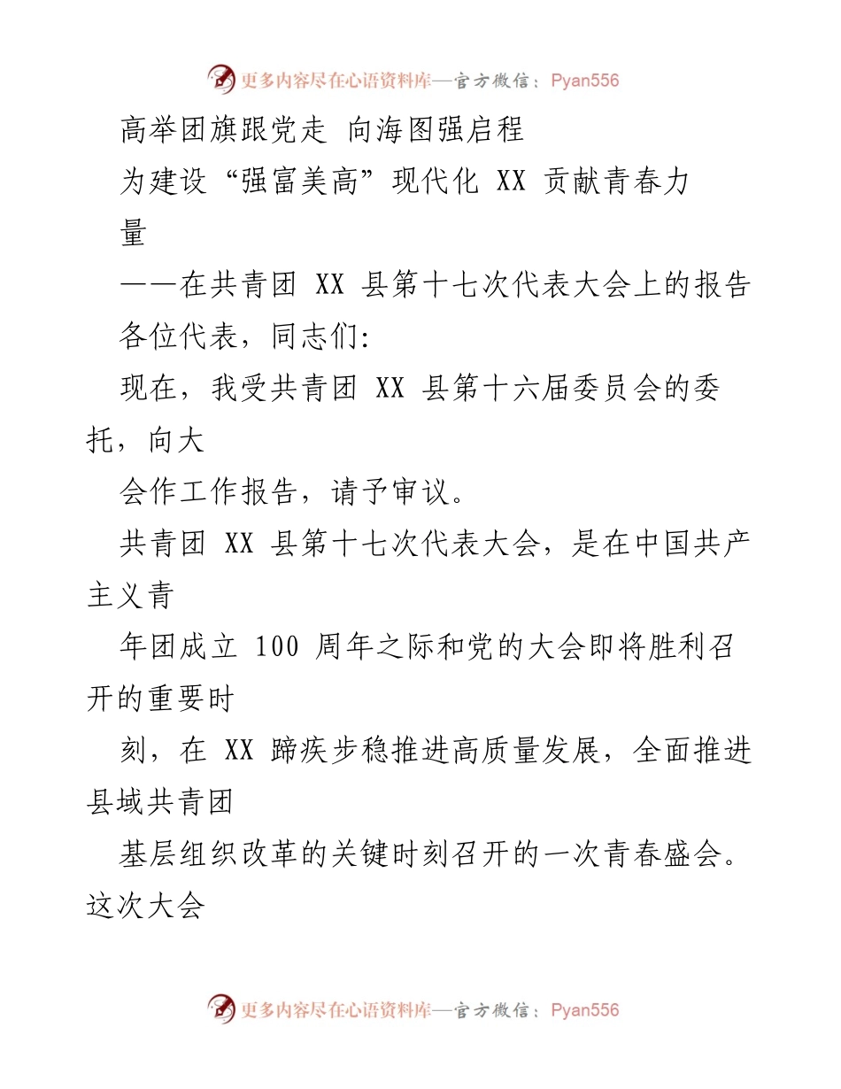 [发言] 共青团 XX 县第十七次代表大会 - 高举团旗跟党走，共筑青春力量.docx_第1页