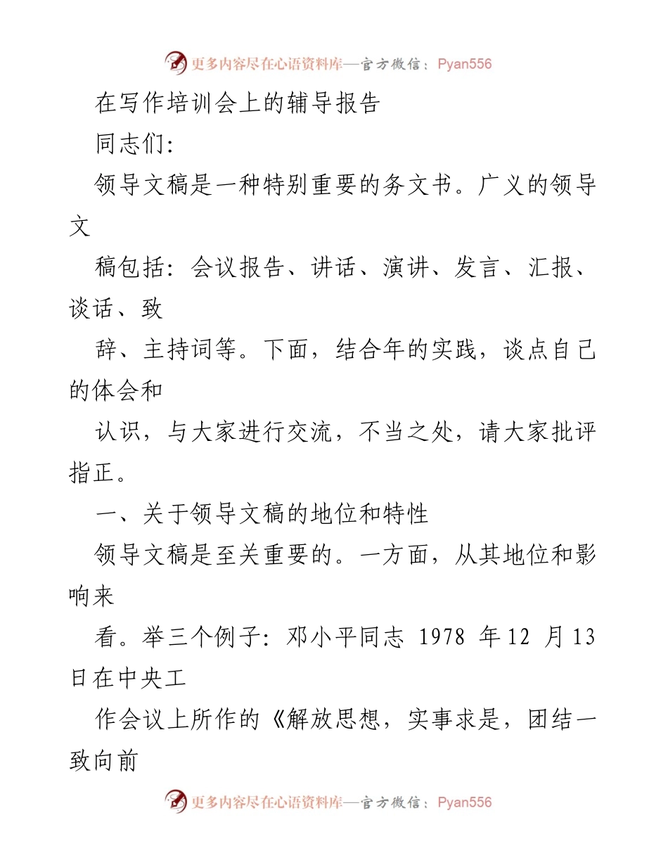 [发言] 写作培训会 - 领导文稿的重要性与特征分析.docx_第1页