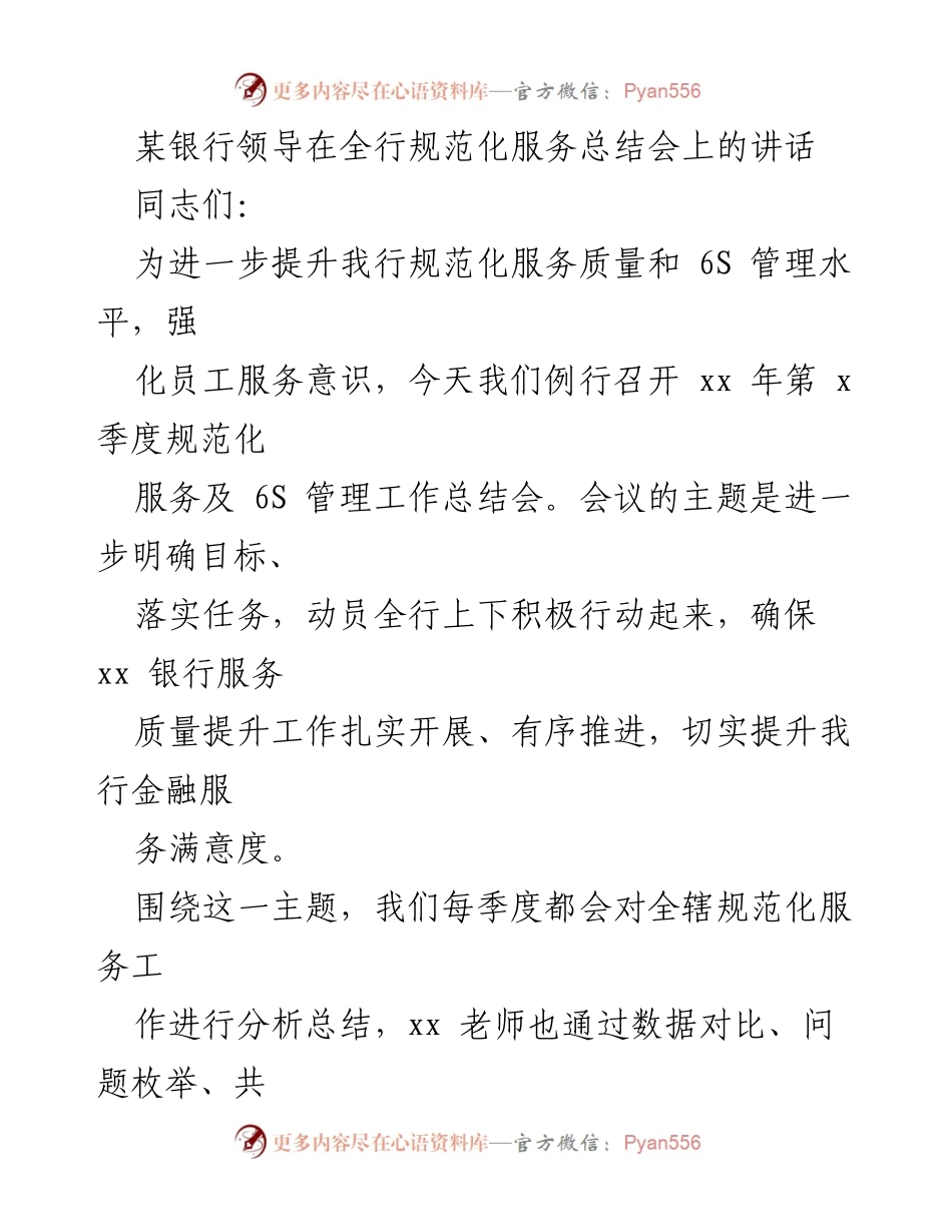 [发言] 全行规范化服务总结会 - 提升服务质量，强化管理意识.docx_第1页