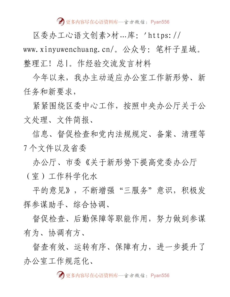 [发言] 区委办工作经验交流 - 提升办公室工作科学化水平的实践与成效.docx_第1页