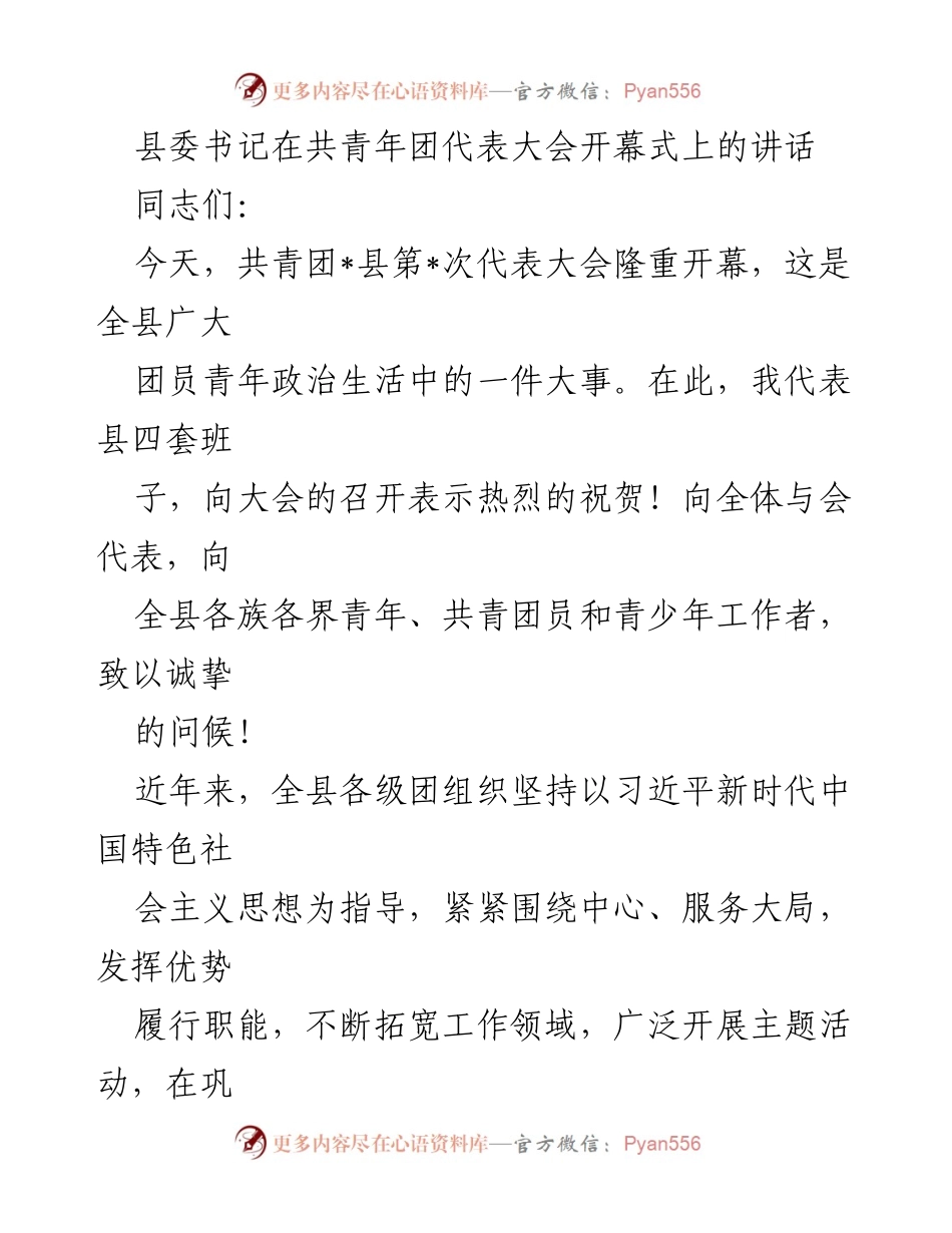 [发言] 共青团代表大会 - 县委书记在共青团代表大会上的讲话.docx_第1页