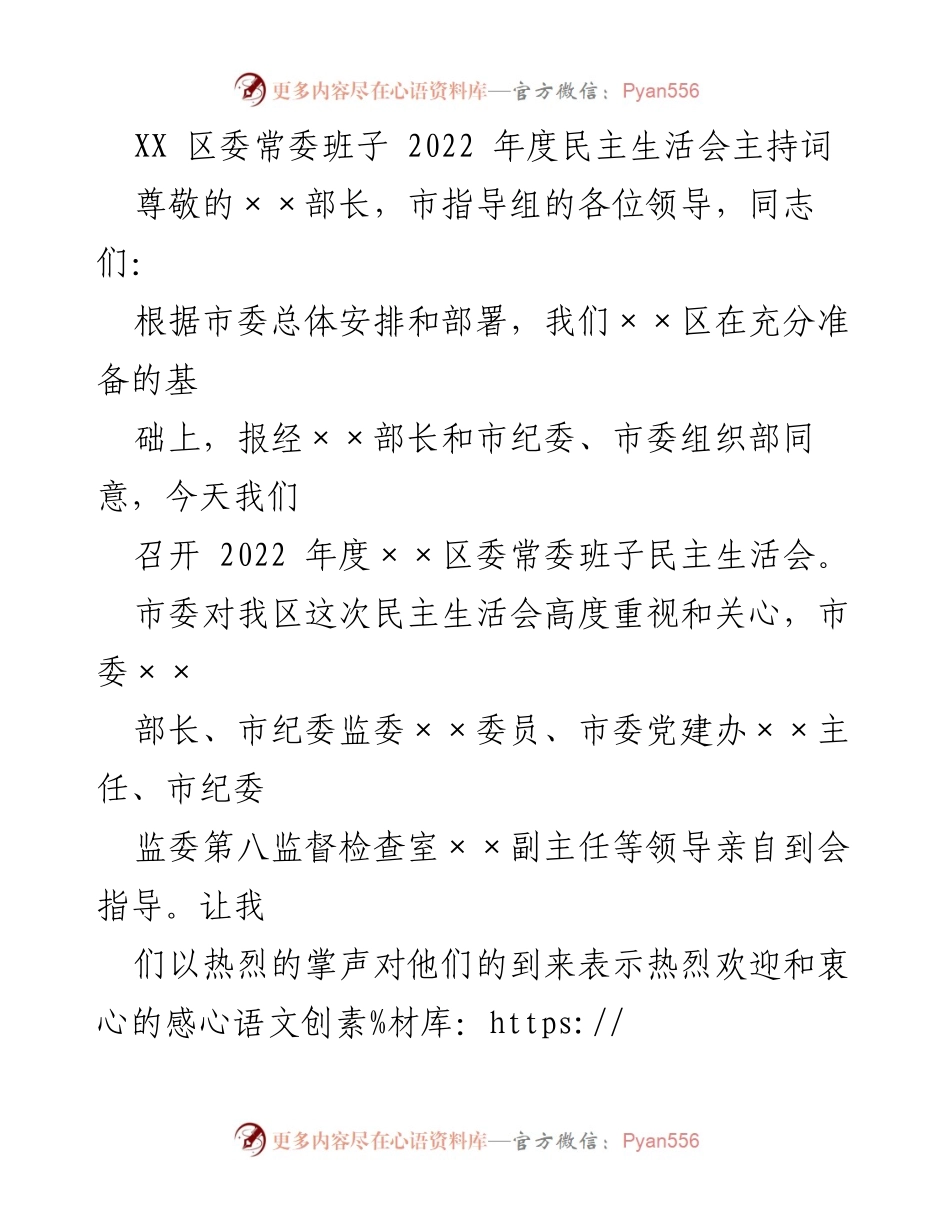 [发言] 区委常委班子民主生活会 - 2022年度民主生活会主持词.docx_第1页