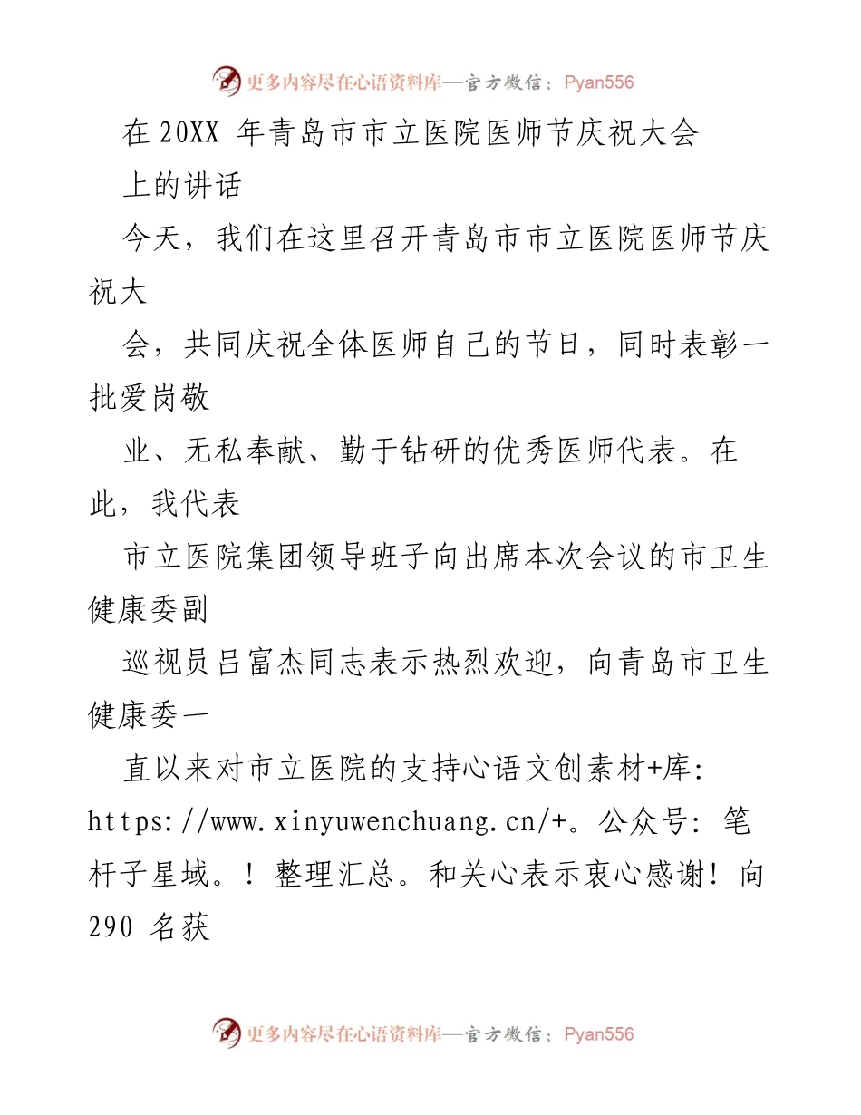[发言] 医师节庆祝大会 - 弘扬医者精神，共庆医师节.docx_第1页