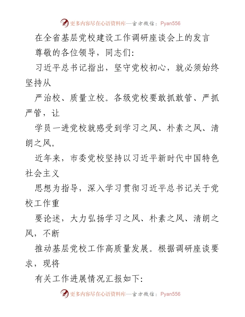 [发言] 全省基层党校建设工作调研座谈会 - 坚守初心，推动基层党校高质量发展.docx_第1页