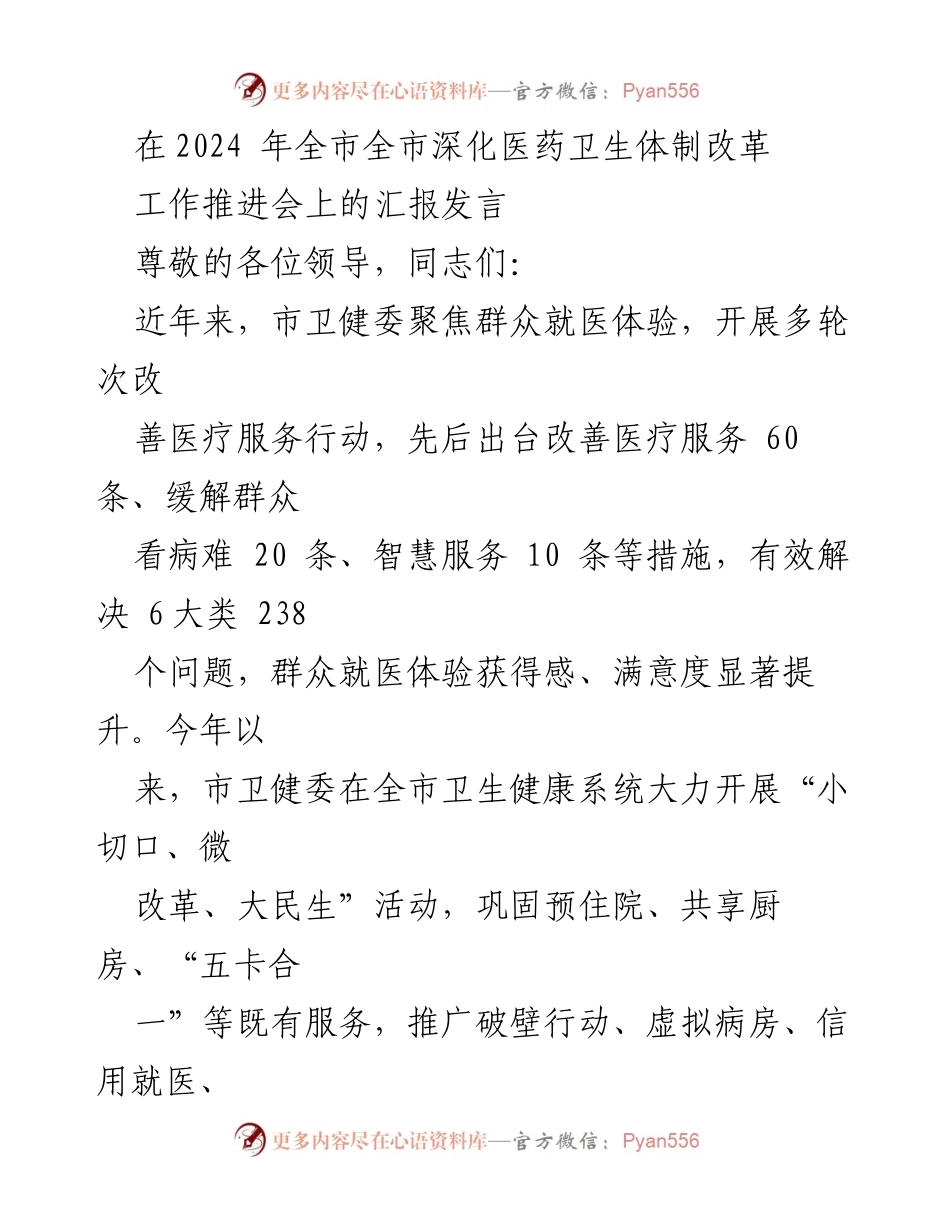 [发言] 全市深化医药卫生体制改革工作推进会 - 提升群众就医体验的改革措施与成效.docx_第1页