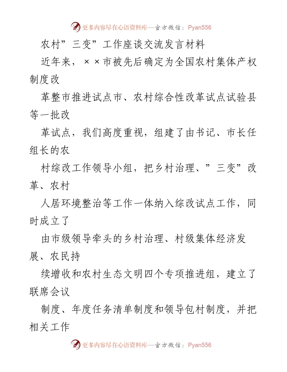 [发言] 农村“三变”工作座谈 - 农村产权制度改革与集体经济发展经验分享.docx_第1页