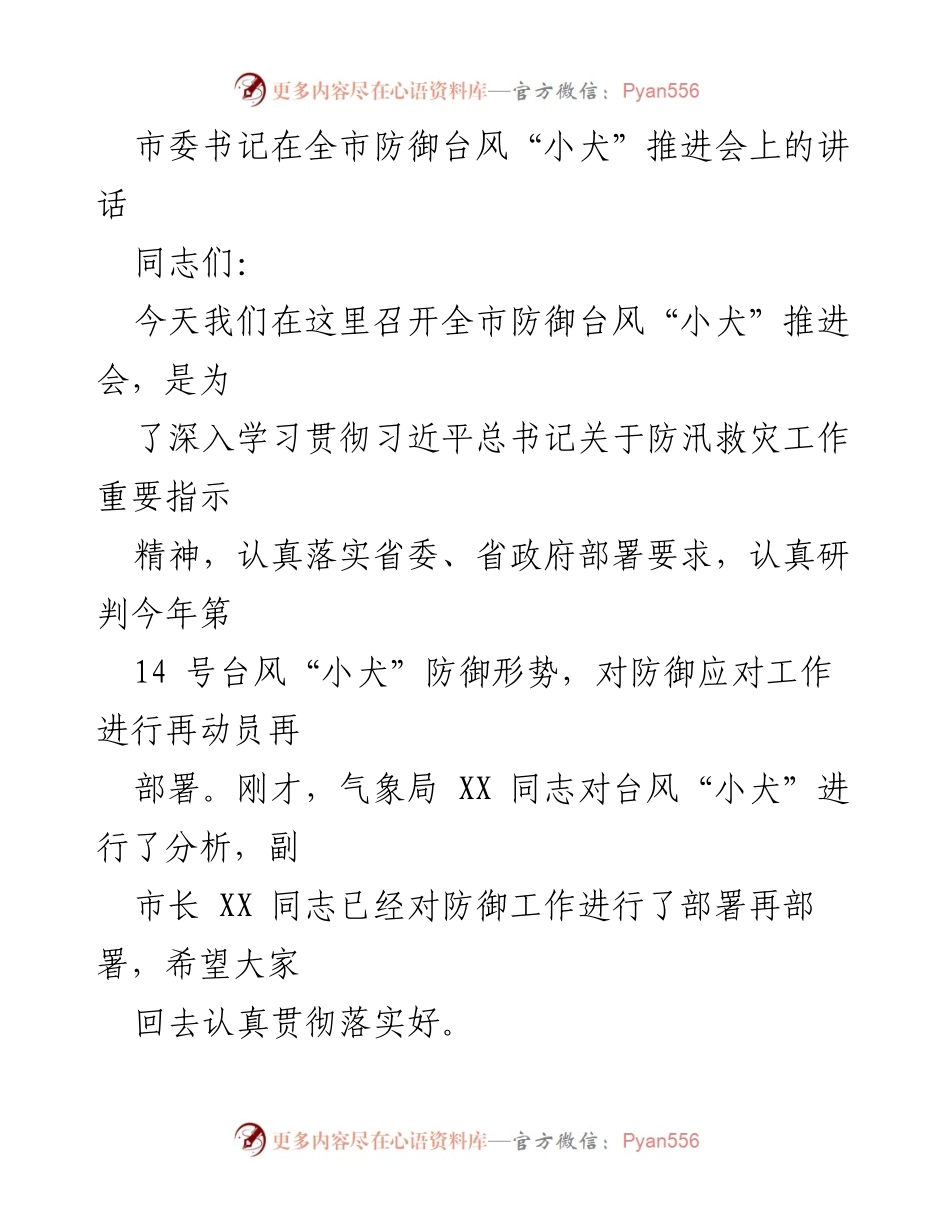 [发言] 全市防御台风“小犬”推进会 - 加强防御台风“小犬”工作，确保人民安全.docx_第1页
