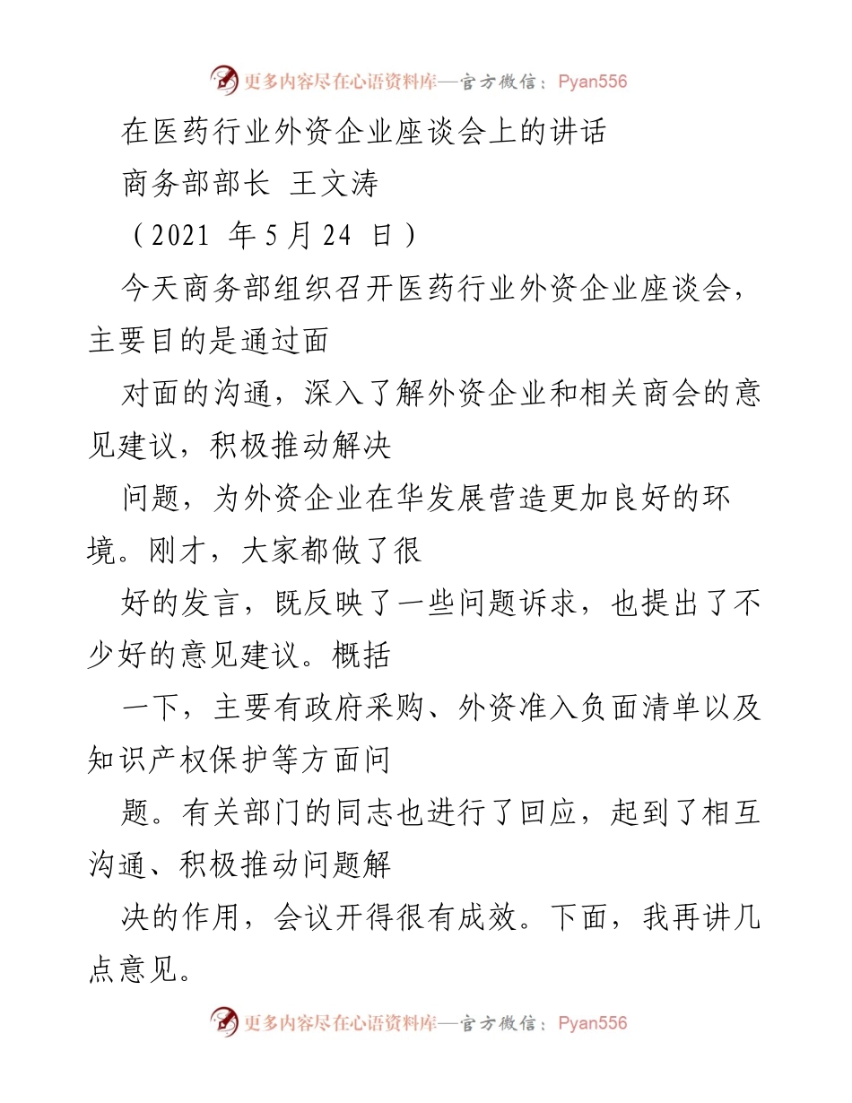 [发言] 医药行业外资企业座谈会 - 推动外资企业发展的新机遇与挑战.docx_第1页
