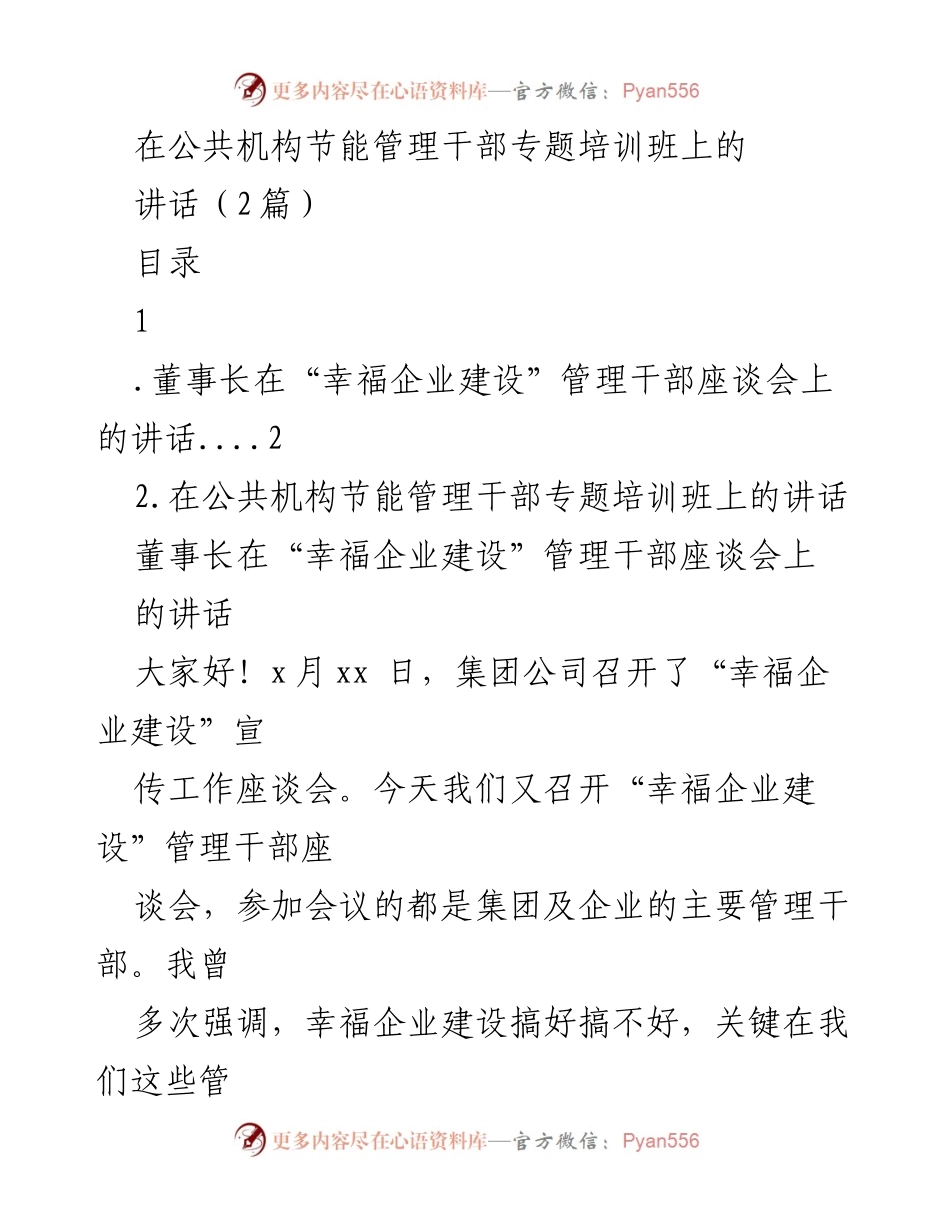 [发言] 公共机构节能管理干部专题培训班 - 幸福企业建设与管理干部责任担当的讲话.docx_第1页