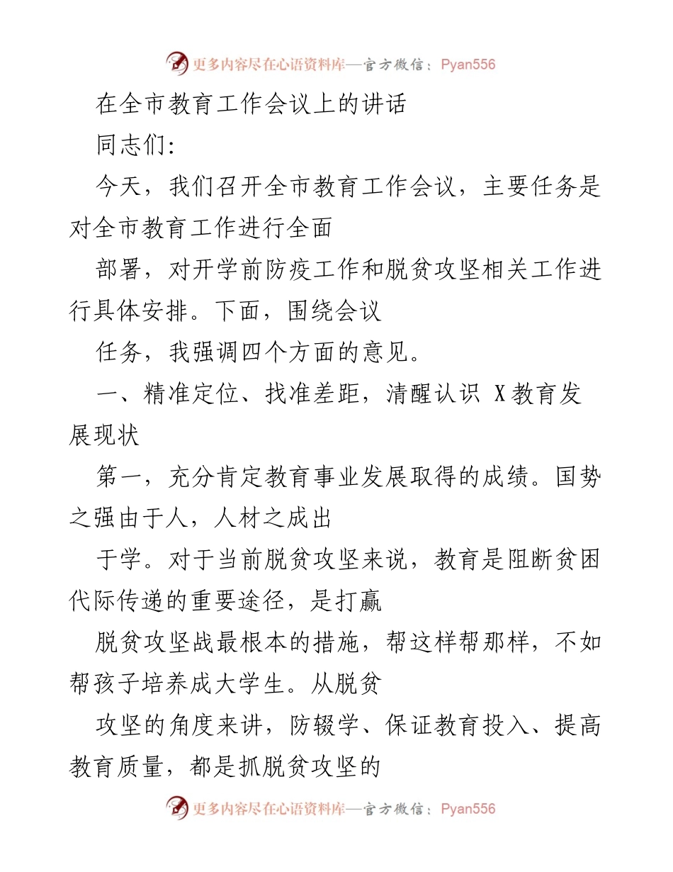 [发言] 全市教育工作会议 - 强化教育工作，助力脱贫攻坚.docx_第1页