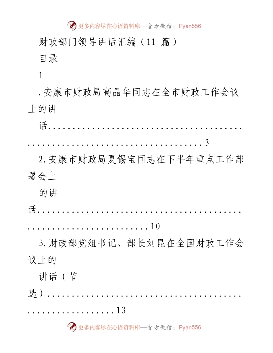 [发言] 全市财政工作会议 - 财政部门领导讲话汇编.docx_第1页
