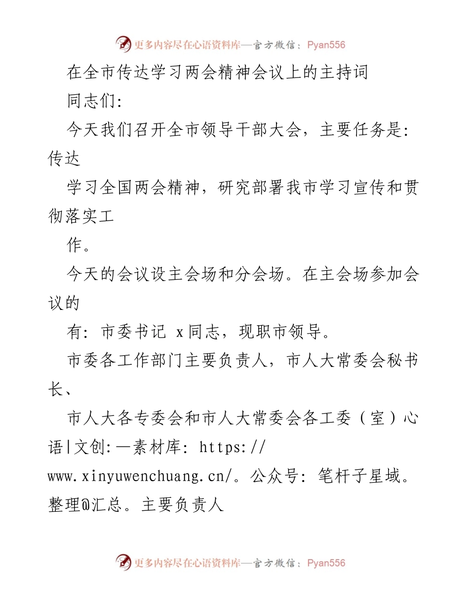 [发言] 全市领导干部大会 - 传达学习全国两会精神的重要讲话.docx_第1页