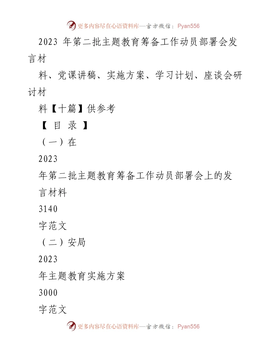 [发言] 动员部署会 - 2023年第二批主题教育筹备工作动员发言材料_1.docx_第1页