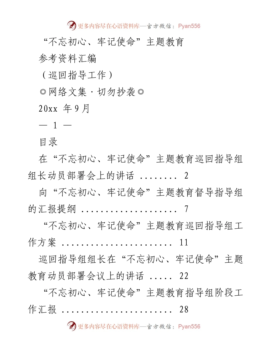 [发言] 动员部署会 - “不忘初心、牢记使命”主题教育巡回指导组动员讲话.docx_第1页