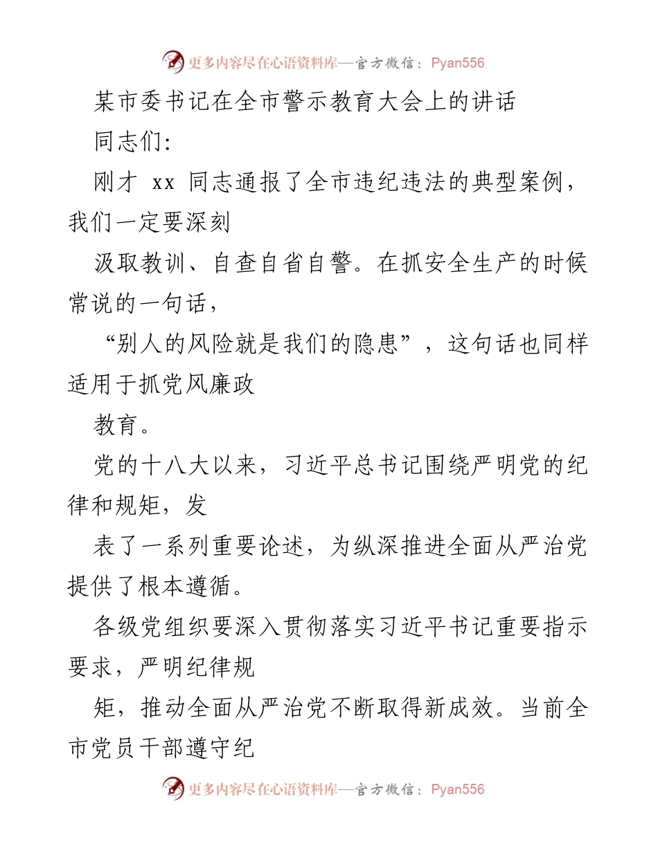[发言] 全市警示教育大会 - 深刻汲取教训，增强纪律意识.docx_第1页