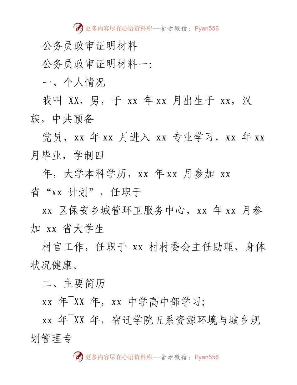 [发言] 公务员政审 - 公务员政审个人证明材料概述.docx_第1页