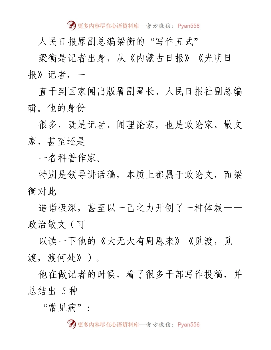 [发言] 写作培训 - 梁衡的写作五式：提升写作能力的关键要素.docx_第1页