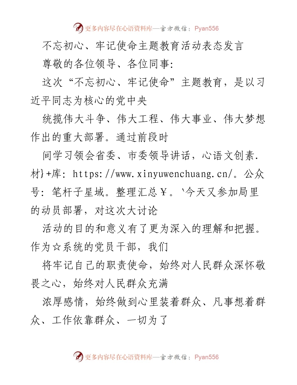 [发言] 动员部署会议 - 不忘初心、牢记使命主题教育活动表态发言.docx_第1页