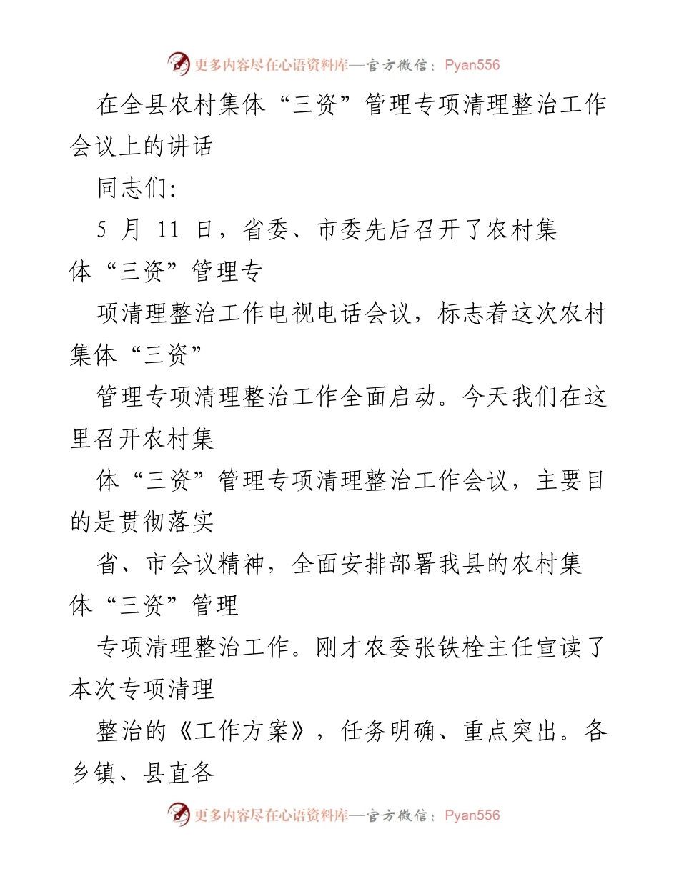 [发言] 农村集体“三资”管理专项清理整治工作会议 - 强化农村“三资”管理，维护群众权益.docx_第1页