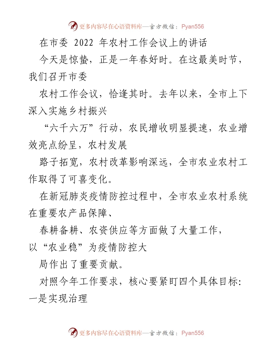 [发言] 农村工作会议 - 加快推进乡村振兴，提升农村治理与发展水平.docx_第1页