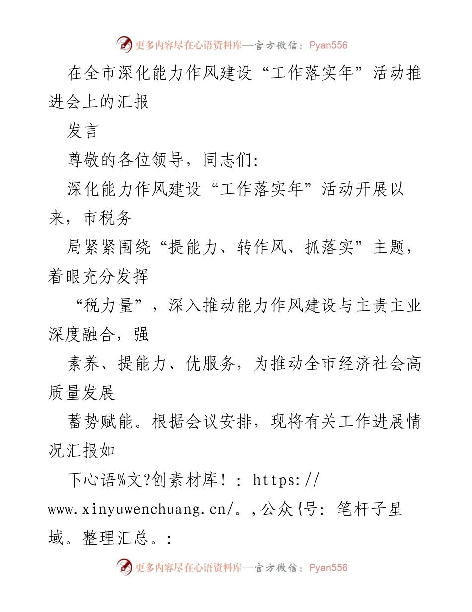 [发言] 全市深化能力作风建设“工作落实年”活动推进会 - 深化能力作风建设，推动税务工作高质量发展.docx_第1页