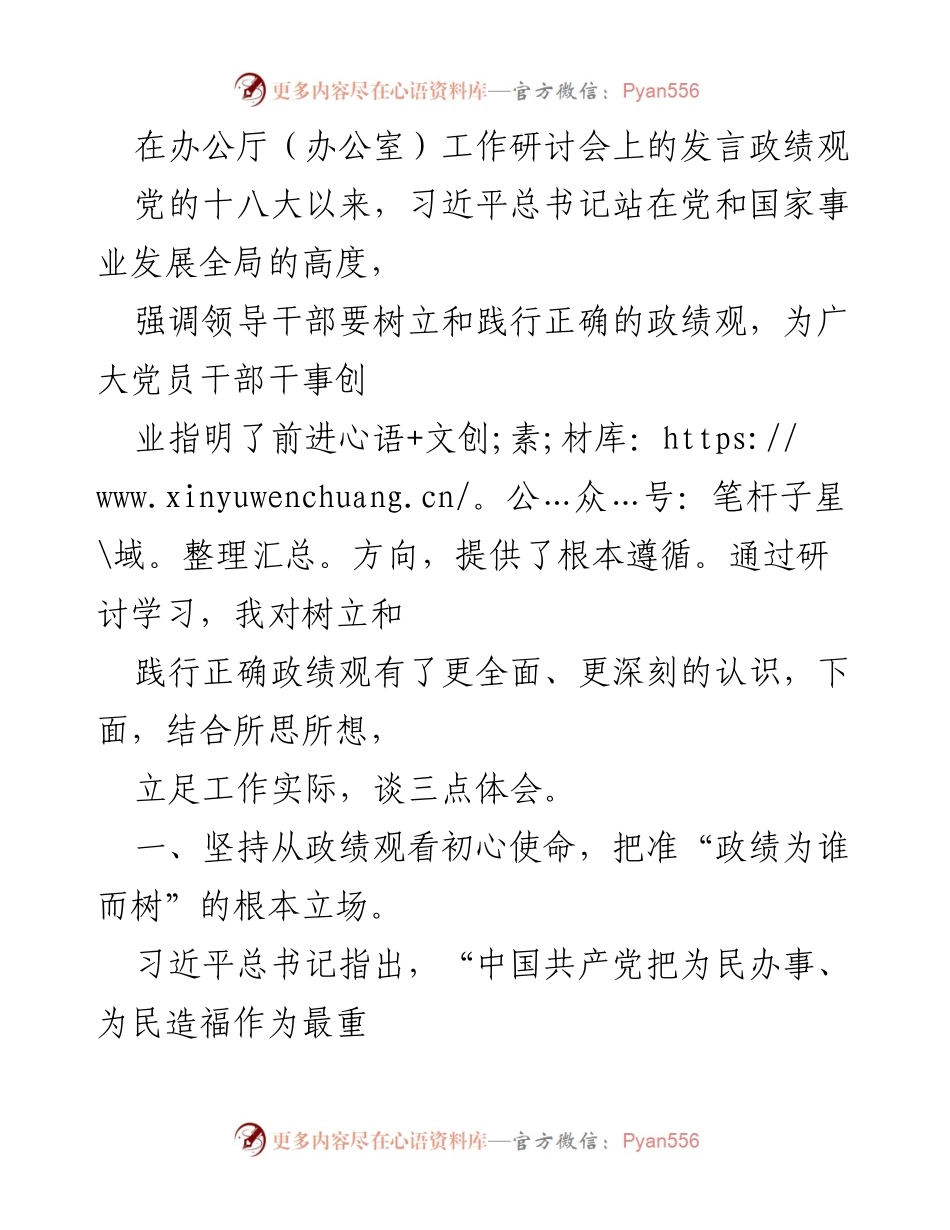[发言] 办公厅工作研讨会 - 树立正确政绩观的体会与实践.docx_第1页