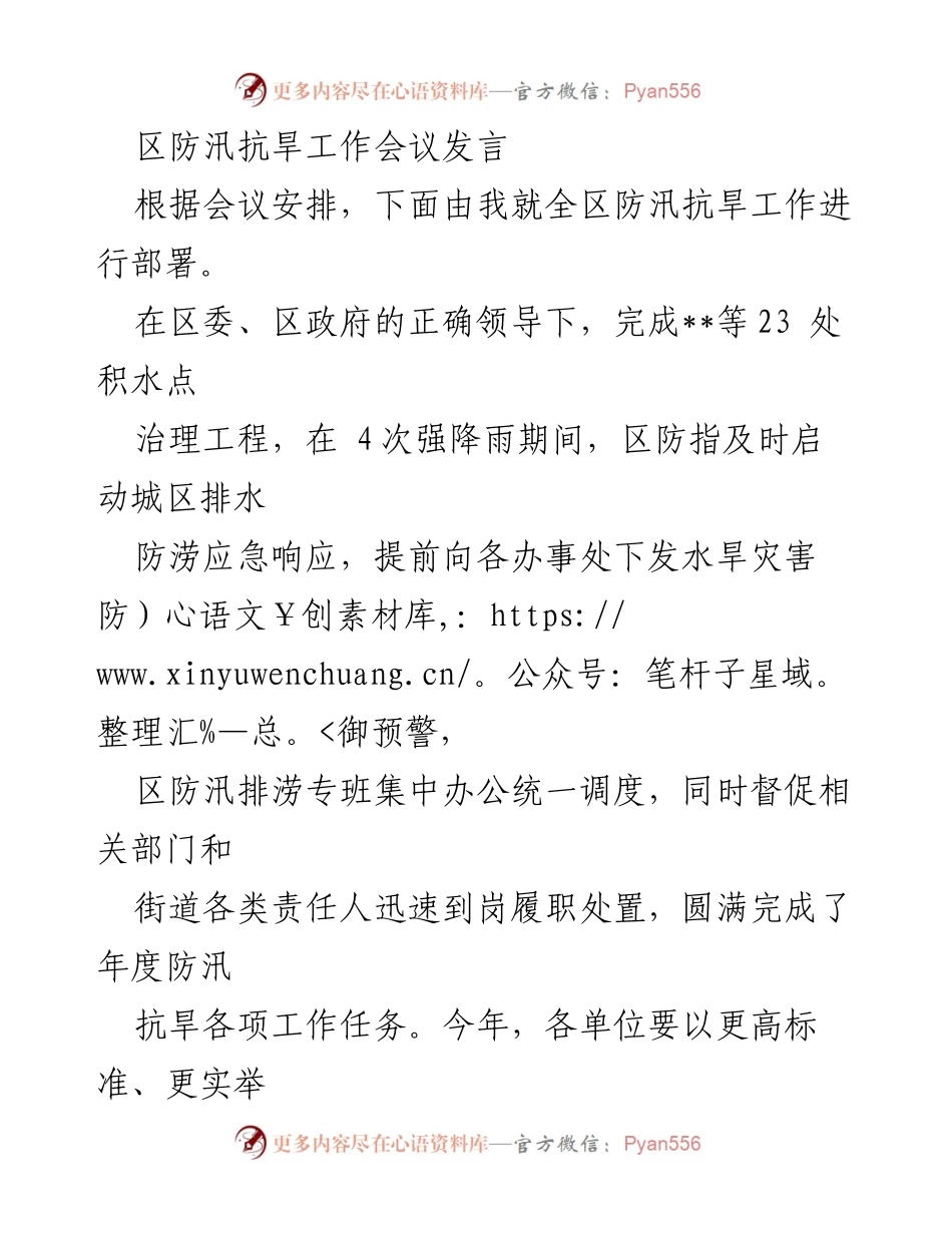 [发言] 区防汛抗旱工作会议 - 加强防汛抗旱工作部署，确保安全度汛.docx_第1页
