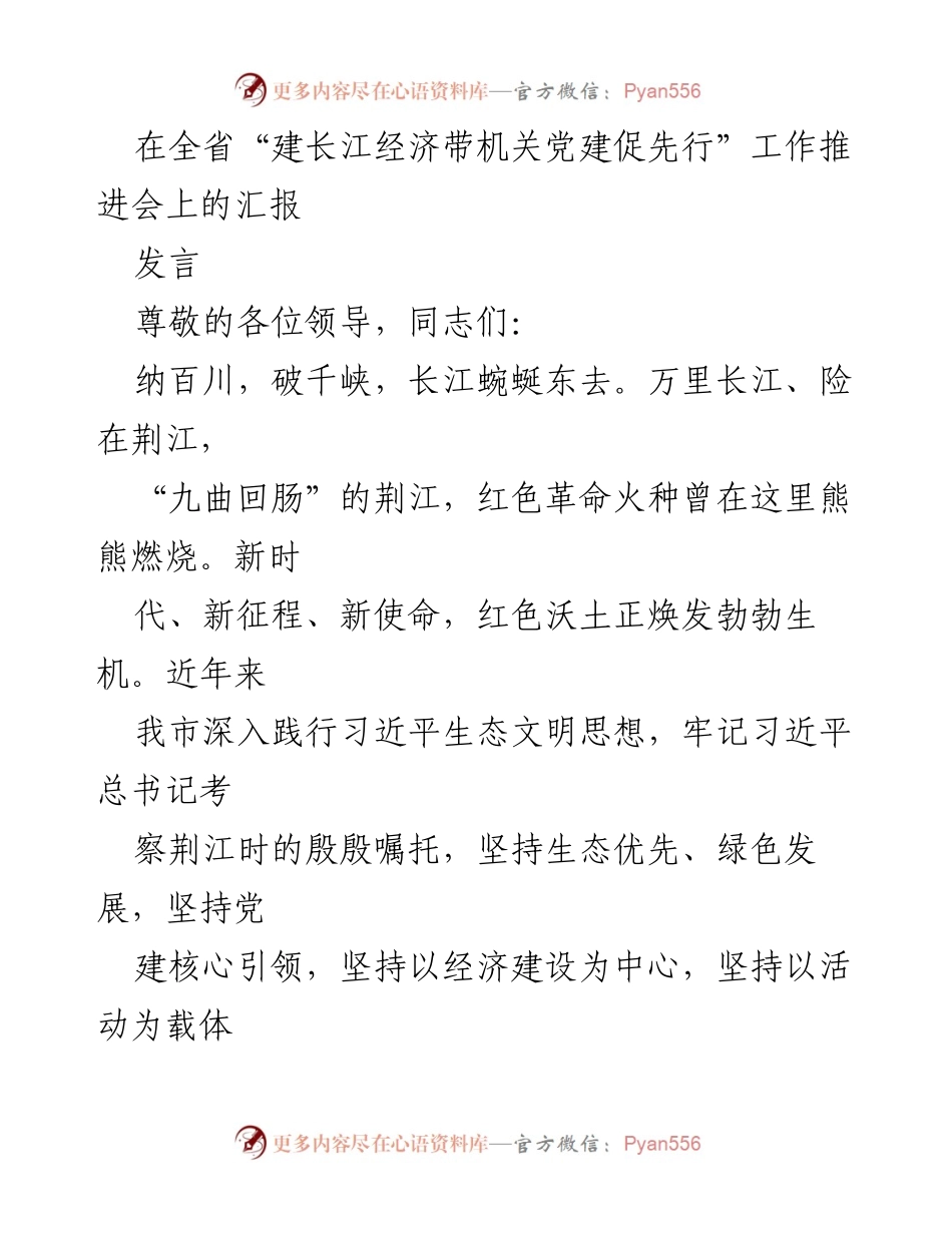 [发言] 全省工作推进会 - 长江经济带机关党建促先行的实践与成效汇报.docx_第1页