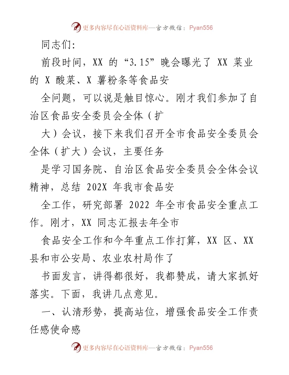 [发言] 全市食品安全委员会全体（扩大）会议 - 加强食品安全工作，保障群众“舌尖”上的安全.docx_第1页