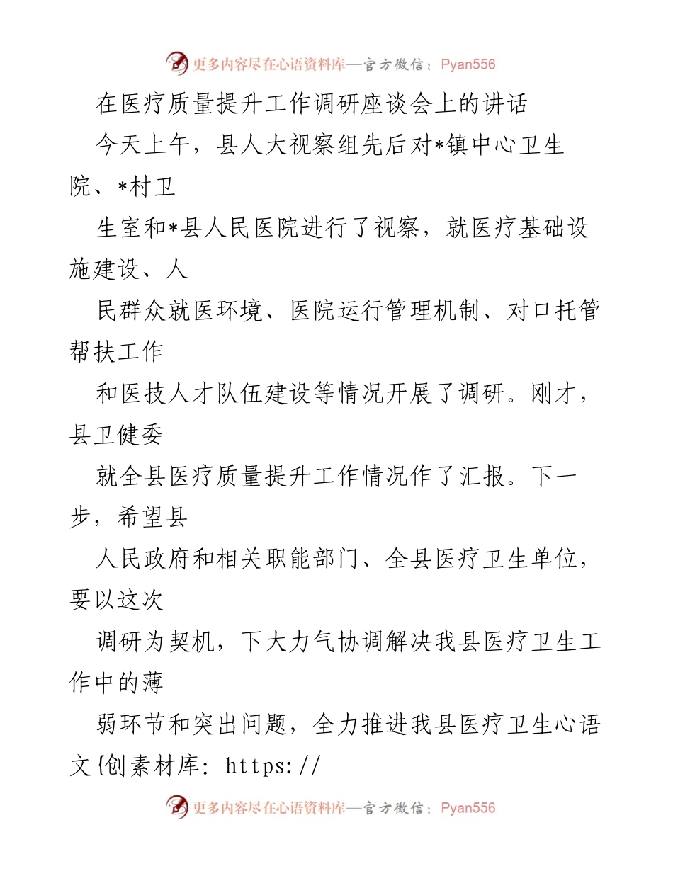 [发言] 医疗质量提升工作调研座谈会 - 医疗质量提升的战略思考与建议.docx_第1页