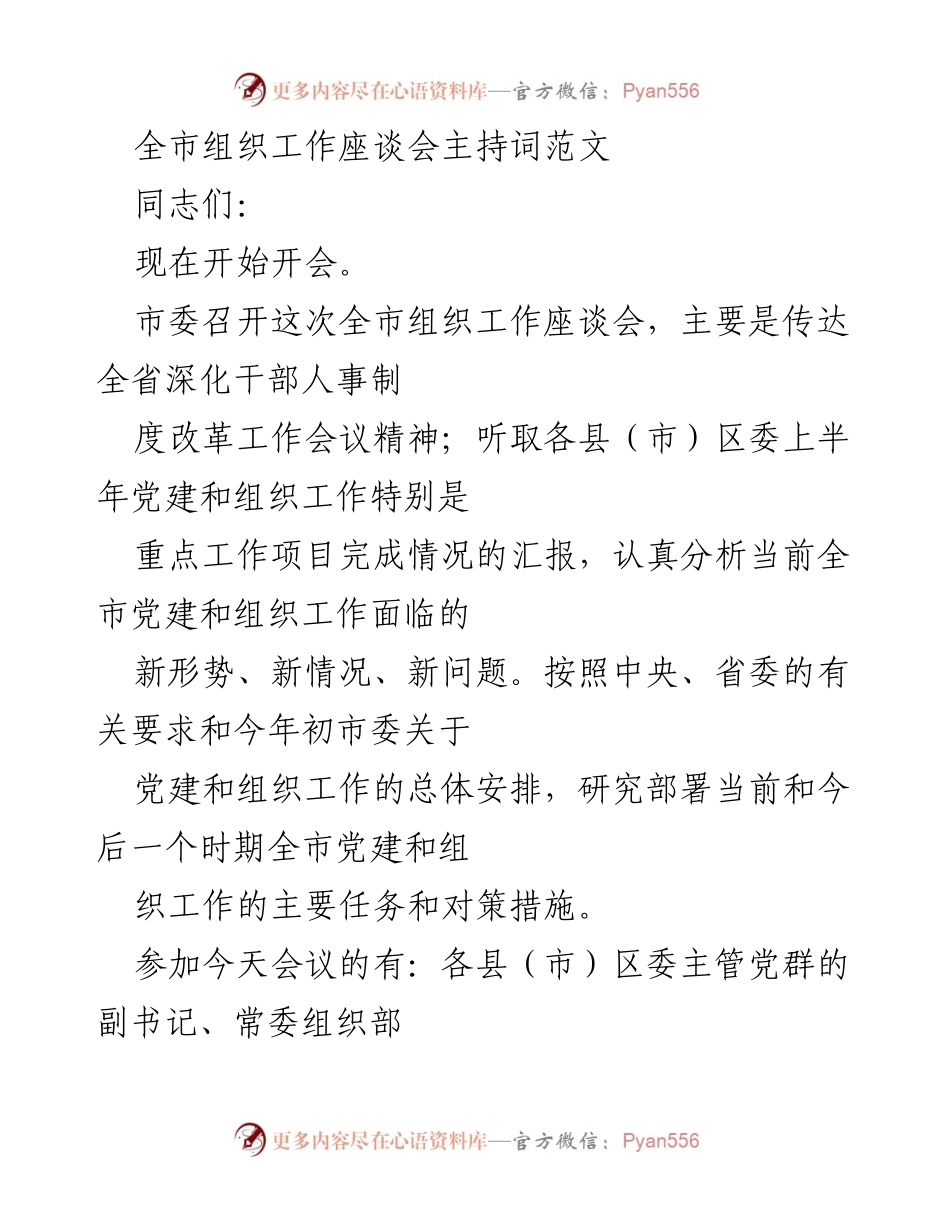 [发言] 全市组织工作座谈会 - 全市党建和组织工作座谈会主持词.docx_第1页
