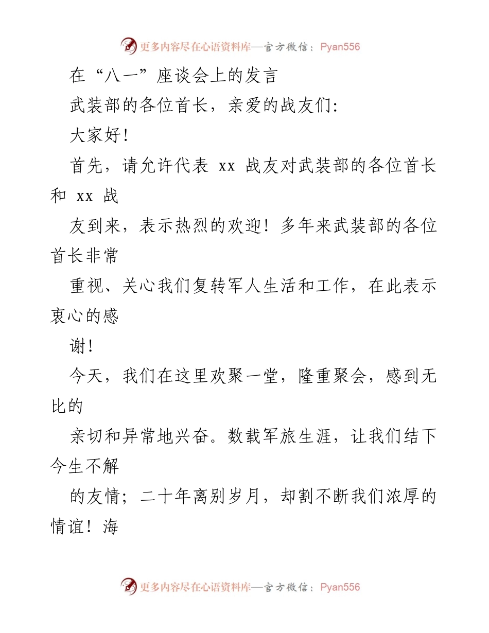 [发言] 八一座谈会 - 战友情深，岁月如歌.docx_第1页
